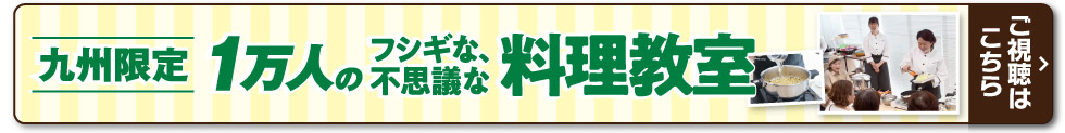 九州限定 1万人のフシギな、不思議な料理教室 生配信