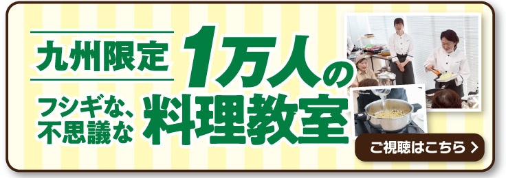 九州限定 1万人のフシギな、不思議な料理教室 生配信