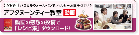 アフタヌーンティー教室 料理教室動画