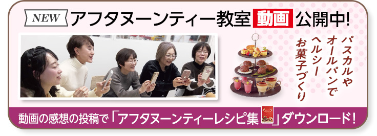 アフタヌーンティー教室 料理教室動画