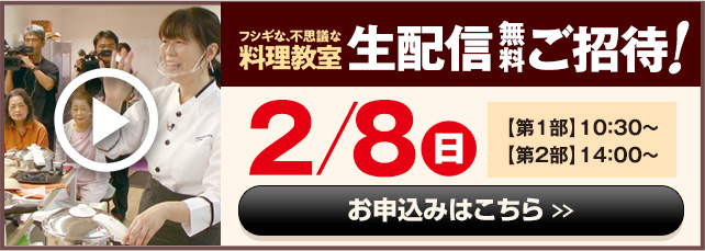 フシギな、不思議な料理教室 生配信無料ご招待!