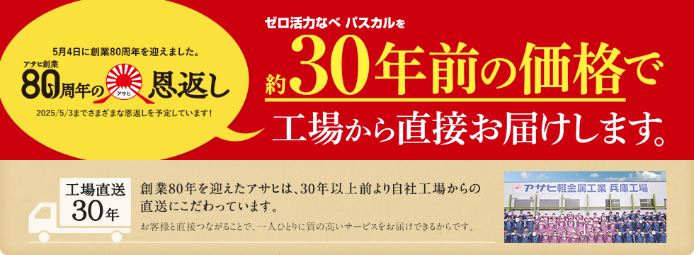 アサヒ80周年の恩返し　約30年前の価格で工場から直接お届けします。