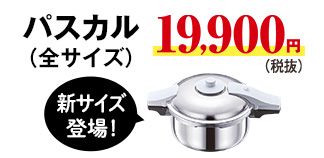 パスカル全サイズ19900円