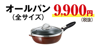 オールパン全サイズ9900円