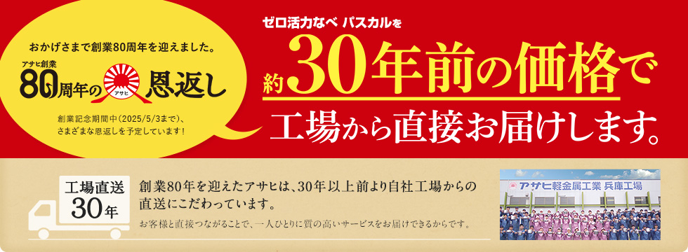 アサヒ80周年の恩返し　約30年前の価格で工場から直接お届けします。