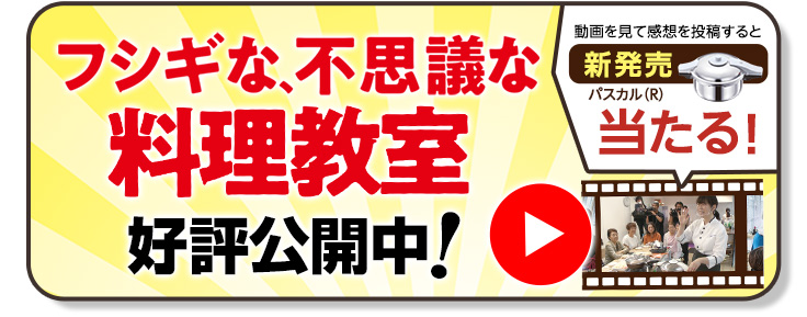 フシギな、不思議な料理教室 動画公開中