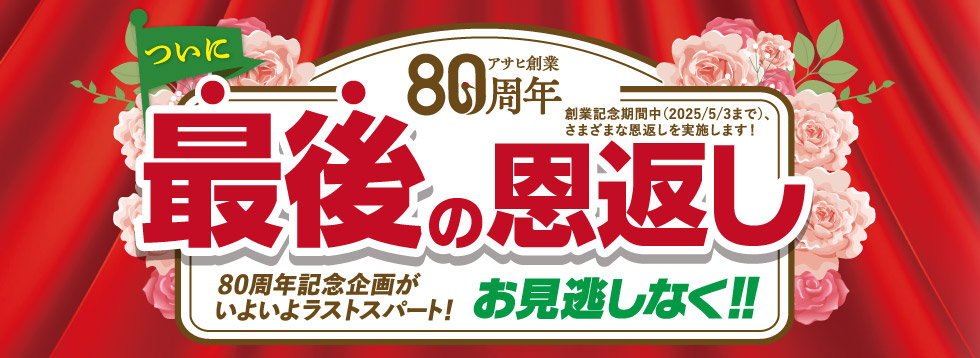 アサヒ創業80周年　最後の恩返し