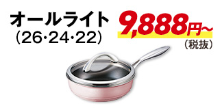 オールライト9888円から（税抜）