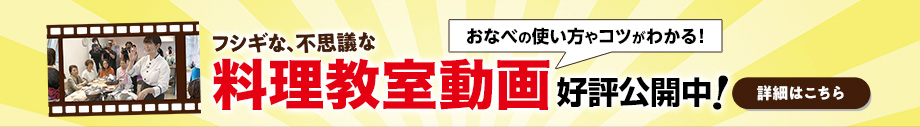 料理教室動画公開中！