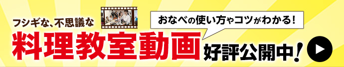 料理教室動画公開中！