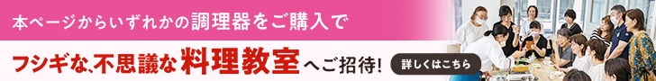 料理教室へご招待！