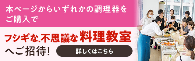 料理教室へご招待！