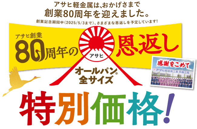 アサヒ80周年の恩返し＜特別価格＞