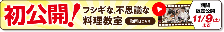 初公開！料理教室動画11/9まで