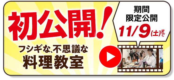 初公開！料理教室動画11/9まで