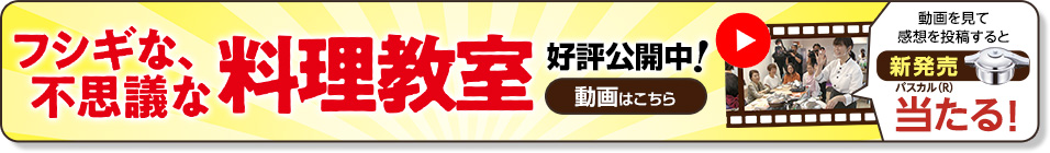 フシギな、不思議な料理教室 動画公開中