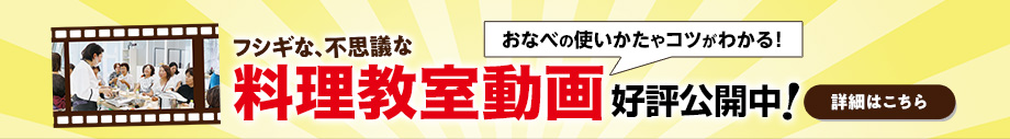 料理教室動画公開中！