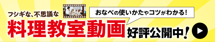 料理教室動画公開中！