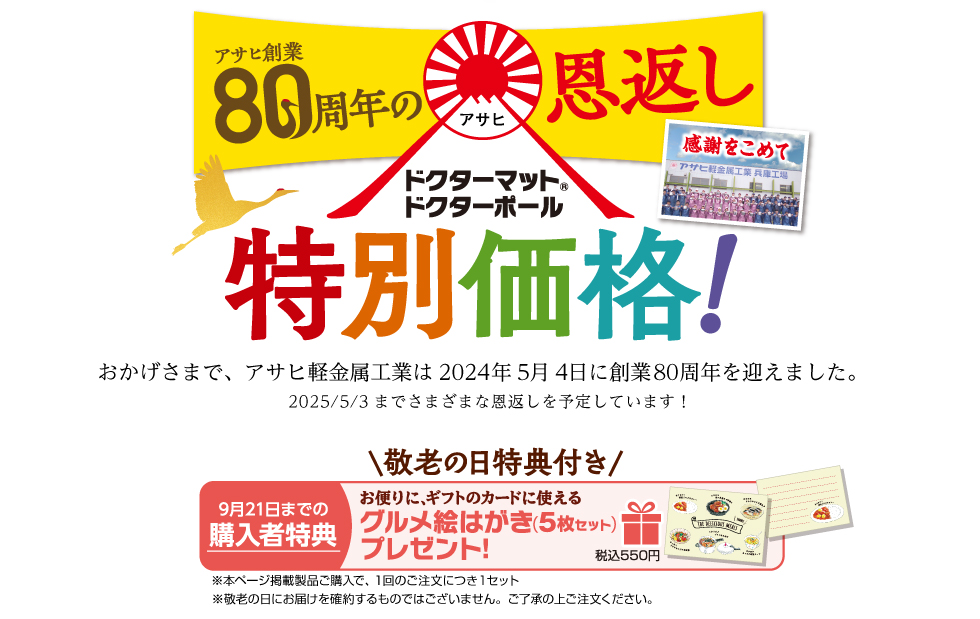 アサヒ80周年の恩返し＜ドクターシリーズ特別価格＞