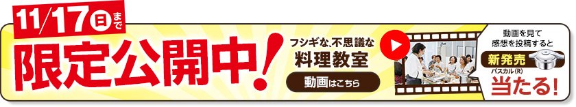 フシギな、不思議な料理教室 動画公開中