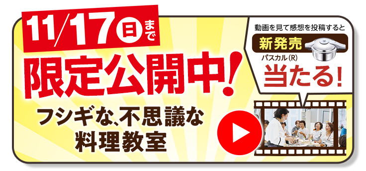 フシギな、不思議な料理教室 動画公開中