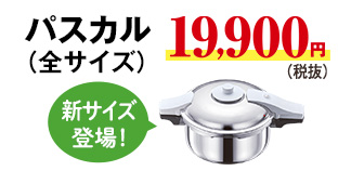 パスカル全サイズ19900円