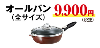 オールパン全サイズ9900円