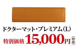 ドクターマット・プレミアム(L)