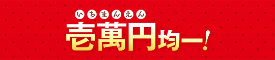 壱萬円均一!
