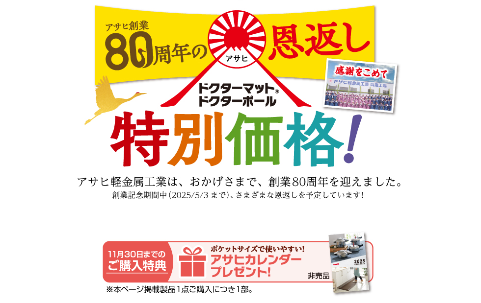 アサヒ80周年の恩返し＜ドクターシリーズ特別価格＞