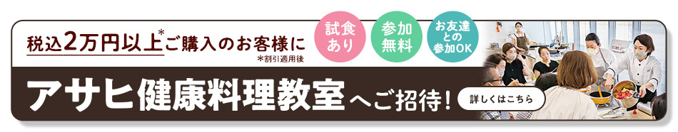 アサヒ健康料理教室にご招待！