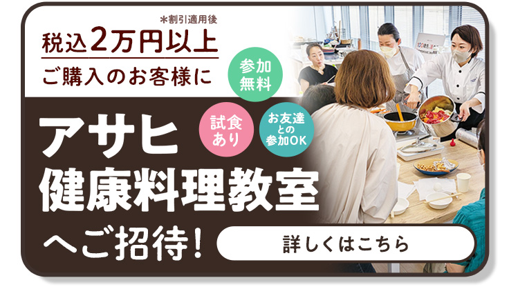 アサヒ健康料理教室にご招待！