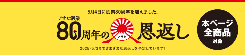 アサヒ80周年の恩返し　年に一度の5000円割引券