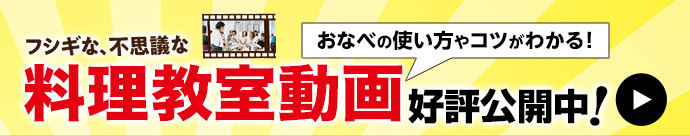 料理教室動画公開中！