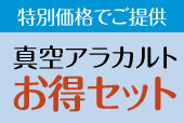 真空アラカルトお得セット