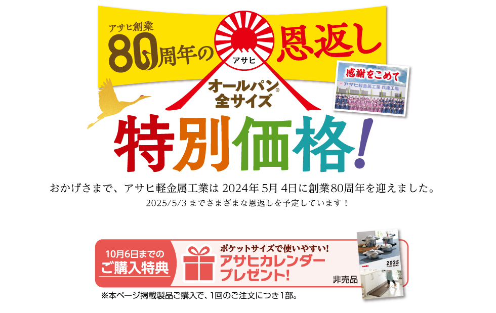 アサヒ80周年の恩返し＜特別価格＞