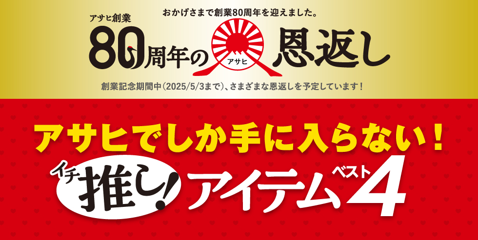 アサヒでしか手に入らない！イチ推しアイテムベスト4