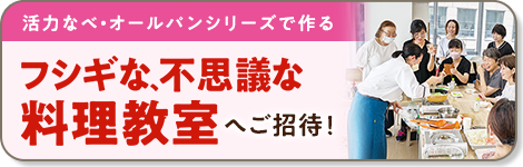 フシギな、不思議な料理教室へご招待！