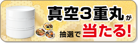 新発売のゼロ活力なべ（R）が抽選で当たるキャンペーン