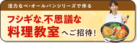 フシギな、不思議な料理教室へご招待！