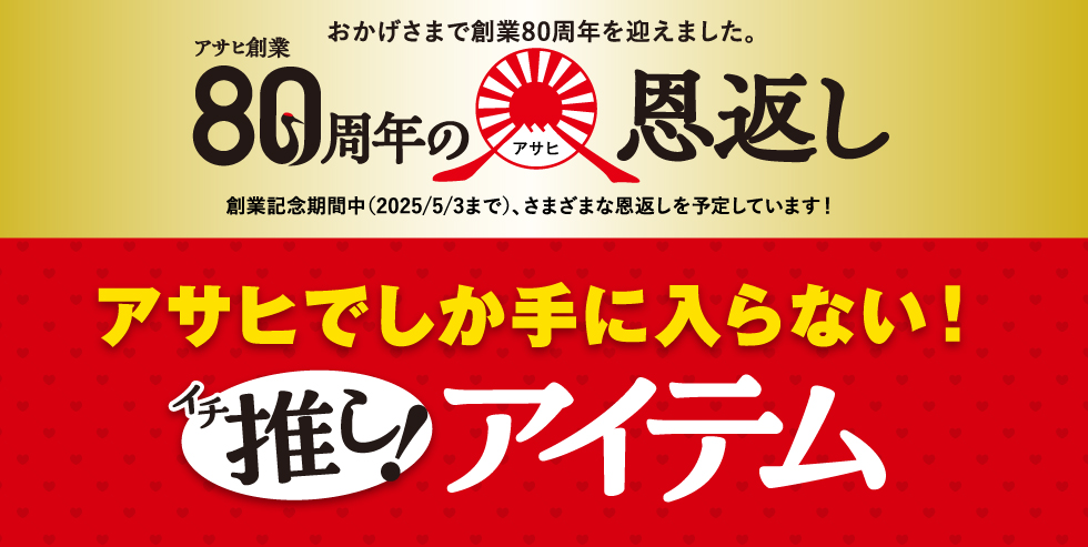 アサヒでしか手に入らない！イチ推しアイテムベスト4