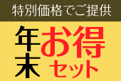 年末お得セット