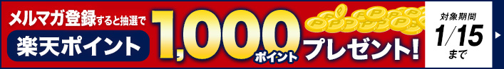 抽選で楽天ポイントプレゼント