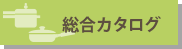 アサヒキッチン通信｜アサヒ軽金属工業 会員様専用サイト