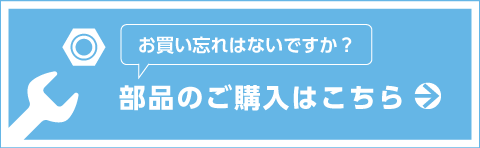 部品のご購入はこちらから