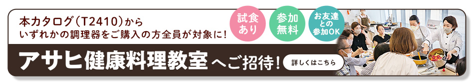 アサヒ健康料理教室にご招待！