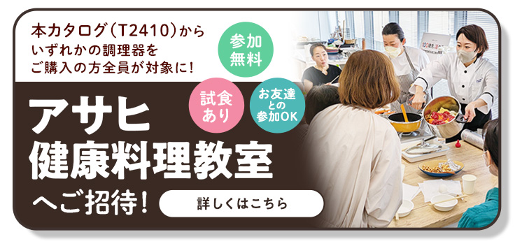 アサヒ健康料理教室にご招待！