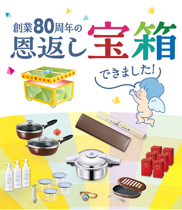 創業80周年の恩返し宝箱できました！