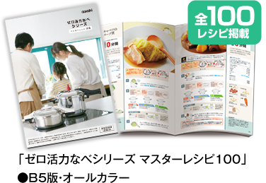 ゼロ活力なべシリーズ マスターレシピ100