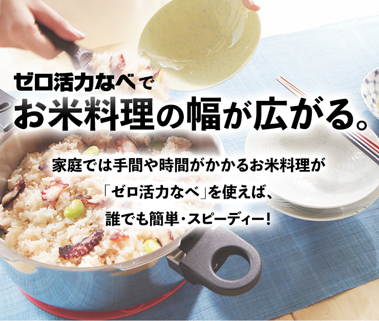 ごはんを炊くなら ゼロ活力なべ｜アサヒ軽金属工業【公式】｜圧力鍋